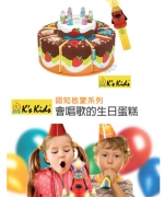 【香港 Ks Kids 奇智奇思】會唱歌的生日蛋糕My Singing Birthday Cake
