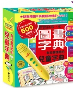 【臺灣麥克】有故事情節的兒童字典點讀組 AC052C
