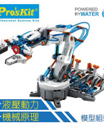 【 ProsKit 科學玩具】液壓機器手臂