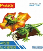【 ProsKit 科學玩具】AI 智能傘蜥蜴