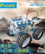 【 ProsKit 科學玩具】鹽水動力引擎車