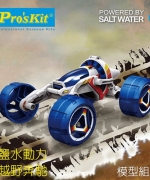 【 ProsKit 科學玩具】鹽水動力越野車