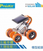 【 ProsKit 科學玩具 】太陽能小金剛