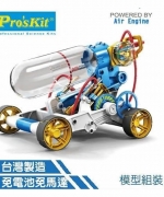 【 ProsKit  科學玩具】空氣動力引擎車