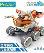 【 ProsKit  科學玩具】太陽能探險車