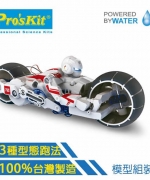 【 ProsKit 科學玩具】鹽水動力巡弋車